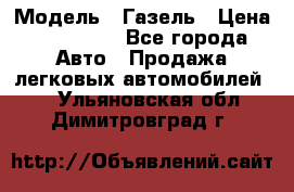  › Модель ­ Газель › Цена ­ 250 000 - Все города Авто » Продажа легковых автомобилей   . Ульяновская обл.,Димитровград г.